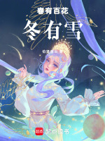 春有百花冬有雪最新章节在线阅读