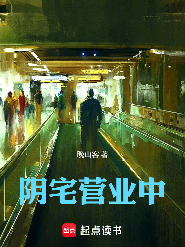 阴宅营业中在线阅读