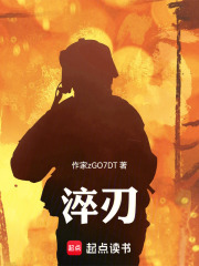 淬刃在线阅读