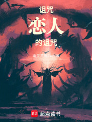 诅咒恋人的诅咒在线阅读