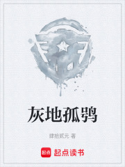 灰地孤鸮在线阅读
