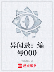 异闻录：编号000在线阅读
