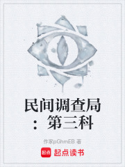民间调查局：第三科在线阅读