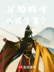 穿越做啥我说了算？在线阅读