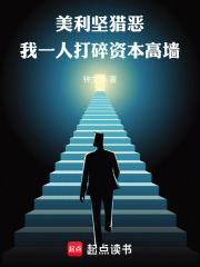 美利坚猎恶：我一人打碎资本高墙在线阅读