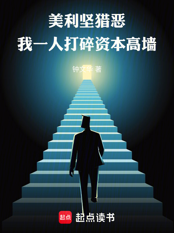 美利坚猎恶：我一人打碎资本高墙在线阅读