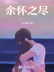 余怀之尽在线阅读