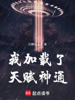 我加载了天赋神通封面