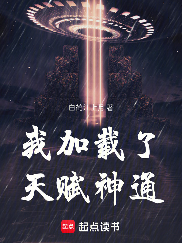 我加载了天赋神通在线阅读