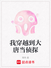 我穿越到大唐当侦探在线阅读