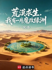 荒漠求生，我有一片魔改绿洲在线阅读