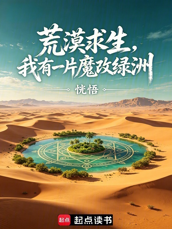 荒漠求生，我有一片魔改绿洲在线阅读