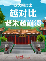 双大明对比：越对比，老朱越崩溃
