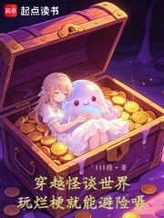 穿越怪谈世界，玩烂梗就能避险嗫在线阅读
