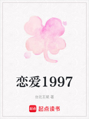 恋爱1997在线阅读
