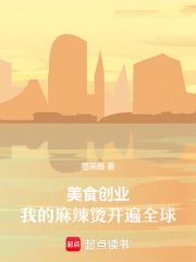 美食创业：我的麻辣烫开遍全球在线阅读