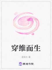 穿维而生在线阅读