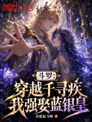斗罗：穿越千寻疾，我强娶蓝银皇在线阅读
