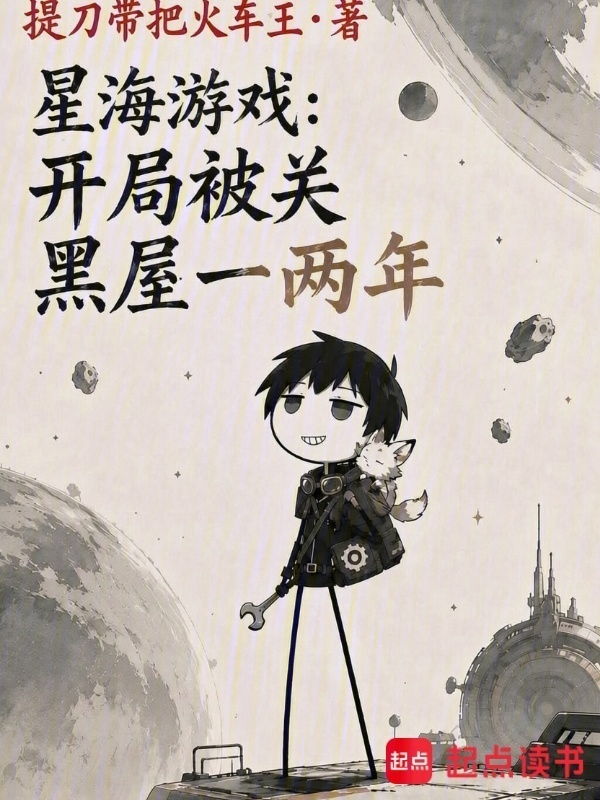 星海游戏：开局被关黑屋一两年在线阅读