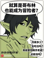 就算是哥布林也能成为冒险者？封面