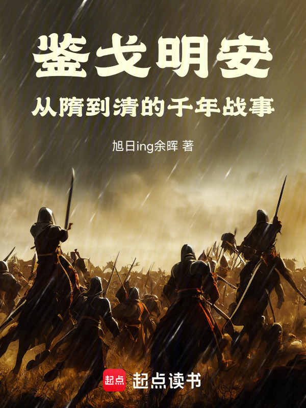 鉴戈明安从隋到清的千年战事在线阅读