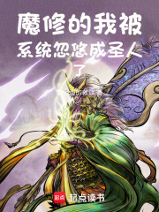 魔修的我被系统忽悠成圣人了在线阅读