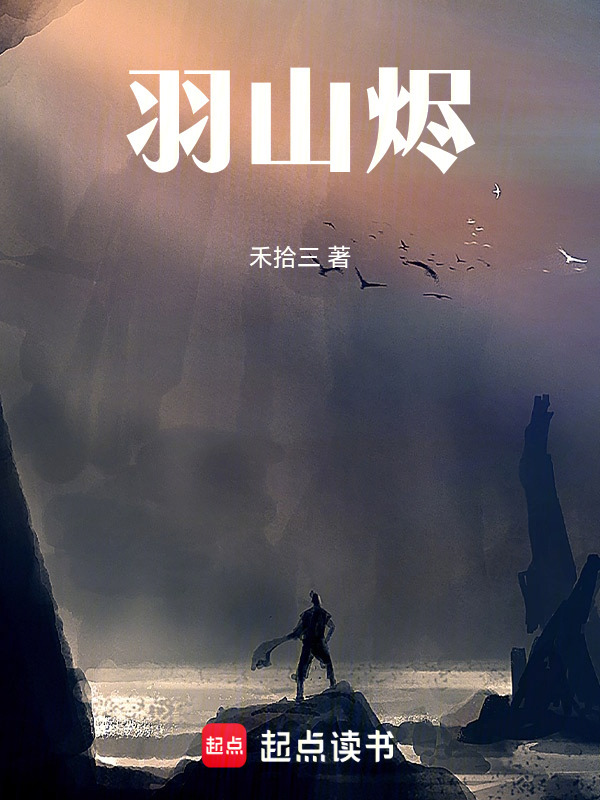 羽山烬在线阅读