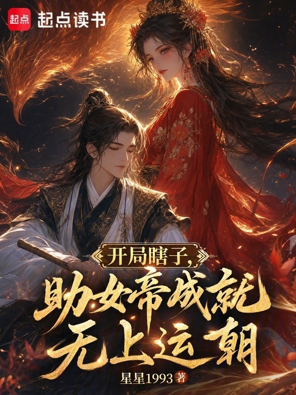 开局瞎子，助女帝成就无上运朝封面