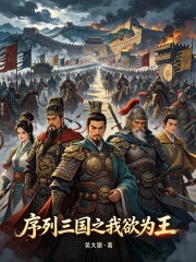 序列三国之我欲为王在线阅读