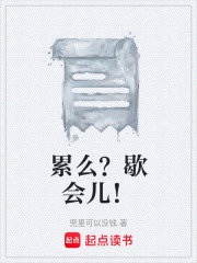 累么？歇会儿！在线阅读