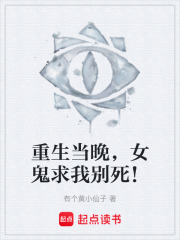 重生当晚，女鬼求我别死！在线阅读