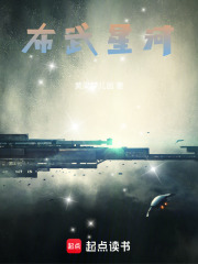 布武星河在线阅读