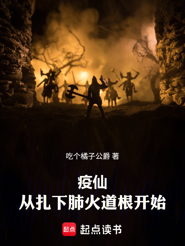 疫仙，从扎下肺火道根开始在线阅读