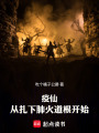 疫仙，从扎下肺火道根开始在线阅读