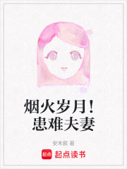 烟火岁月！患难夫妻在线阅读