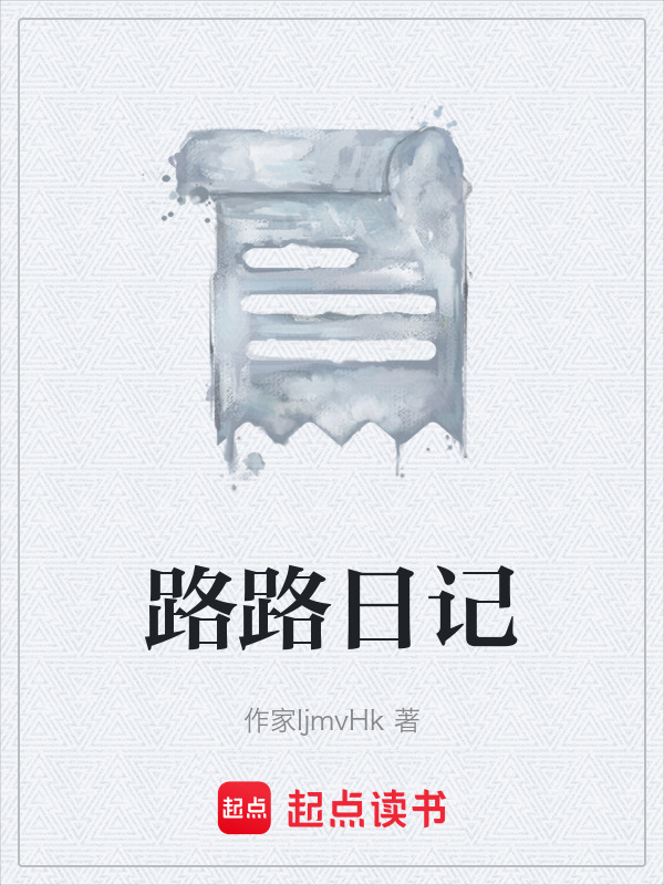 路路日记在线阅读