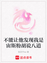 不能让他发现我是宙斯粉胡说八道在线阅读