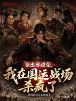 祭出邢道荣，我在国运战场杀疯了封面