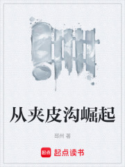 从夹皮沟崛起在线阅读