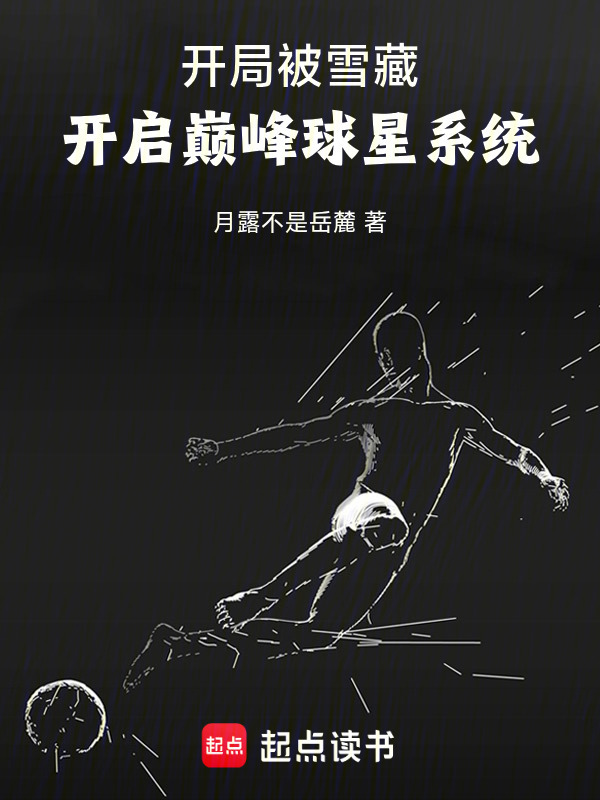 开局被雪藏：开启巅峰球星系统在线阅读