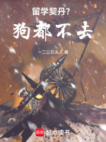 留学契丹？狗都不去！封面