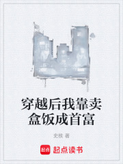 穿越后我靠卖盒饭成首富在线阅读