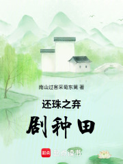 还珠之弃剧种田在线阅读