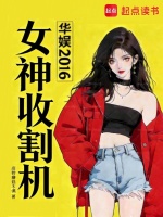 华娱2016，女神收割机封面