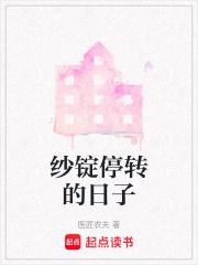 纱锭停转的日子在线阅读
