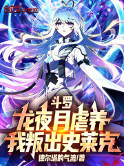 斗罗：龙夜月虐养，我叛出史莱克在线阅读