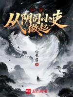 仙官：从阴司小吏做起在线阅读