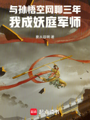 与孙悟空网聊三年，我成妖庭军师在线阅读
