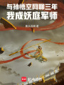 与孙悟空网聊三年，我成妖庭军师在线阅读
