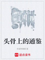 头骨上的通鉴在线阅读